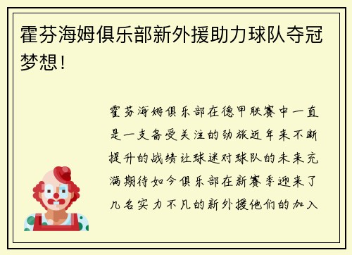 霍芬海姆俱乐部新外援助力球队夺冠梦想！