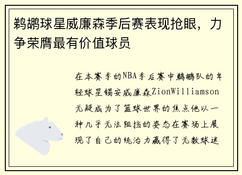 鹈鹕球星威廉森季后赛表现抢眼，力争荣膺最有价值球员