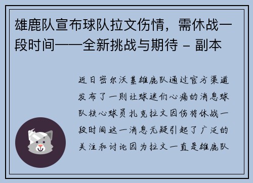 雄鹿队宣布球队拉文伤情，需休战一段时间——全新挑战与期待 - 副本