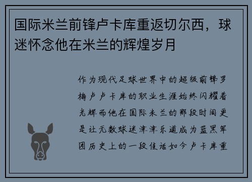 国际米兰前锋卢卡库重返切尔西，球迷怀念他在米兰的辉煌岁月