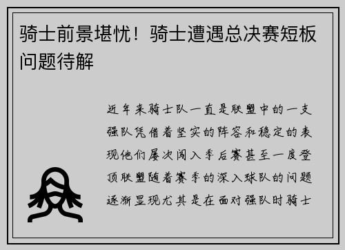 骑士前景堪忧！骑士遭遇总决赛短板问题待解