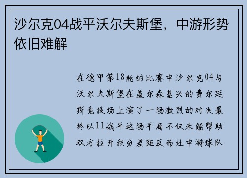 沙尔克04战平沃尔夫斯堡，中游形势依旧难解