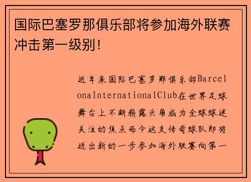 国际巴塞罗那俱乐部将参加海外联赛冲击第一级别！