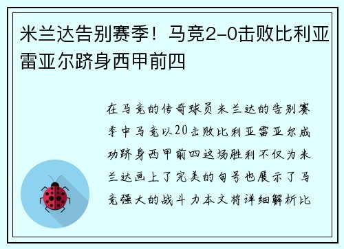 米兰达告别赛季！马竞2-0击败比利亚雷亚尔跻身西甲前四