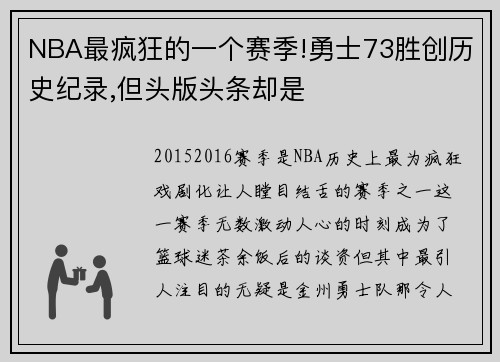 NBA最疯狂的一个赛季!勇士73胜创历史纪录,但头版头条却是