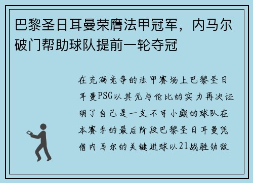 巴黎圣日耳曼荣膺法甲冠军，内马尔破门帮助球队提前一轮夺冠