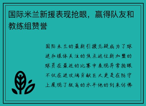 国际米兰新援表现抢眼，赢得队友和教练组赞誉