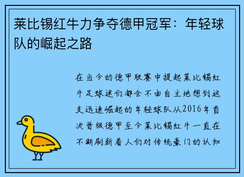 莱比锡红牛力争夺德甲冠军：年轻球队的崛起之路