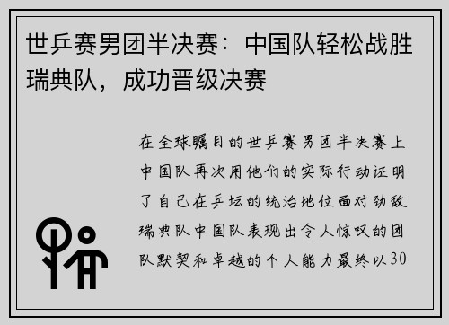 世乒赛男团半决赛：中国队轻松战胜瑞典队，成功晋级决赛