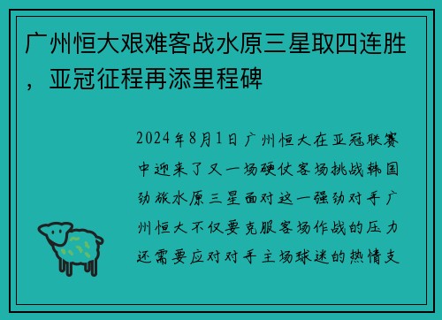 广州恒大艰难客战水原三星取四连胜，亚冠征程再添里程碑