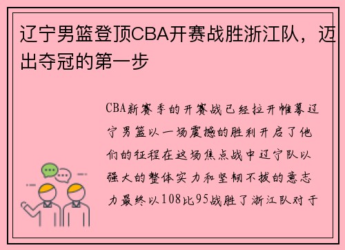 辽宁男篮登顶CBA开赛战胜浙江队，迈出夺冠的第一步