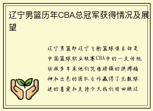 辽宁男篮历年CBA总冠军获得情况及展望