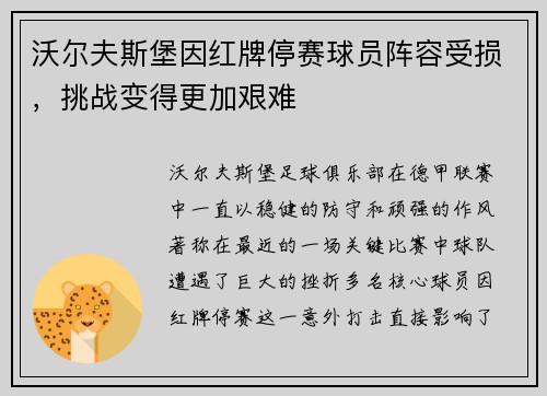 沃尔夫斯堡因红牌停赛球员阵容受损，挑战变得更加艰难