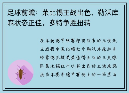 足球前瞻：莱比锡主战出色，勒沃库森状态正佳，多特争胜扭转
