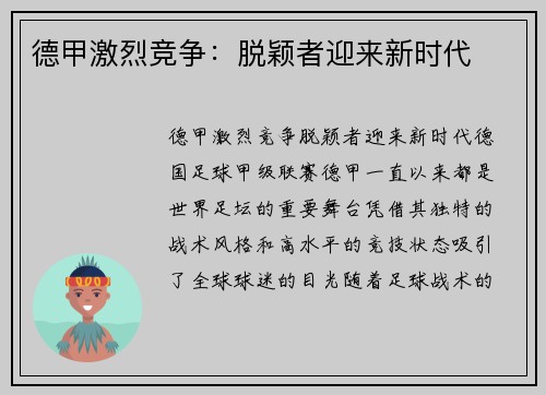 德甲激烈竞争：脱颖者迎来新时代