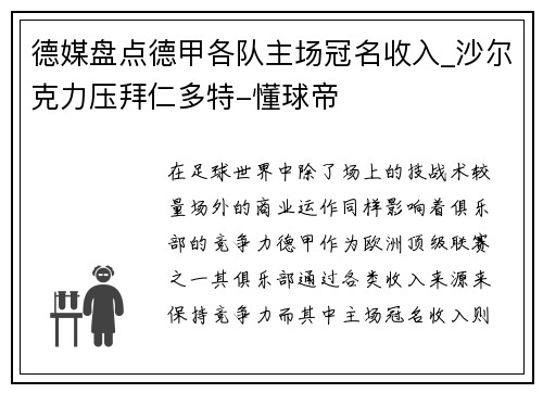 德媒盘点德甲各队主场冠名收入_沙尔克力压拜仁多特-懂球帝