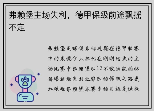 弗赖堡主场失利，德甲保级前途飘摇不定
