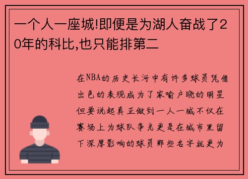 一个人一座城!即便是为湖人奋战了20年的科比,也只能排第二