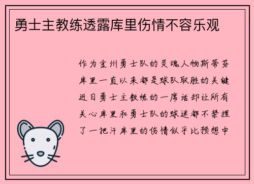 勇士主教练透露库里伤情不容乐观