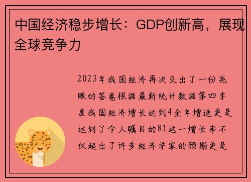中国经济稳步增长：GDP创新高，展现全球竞争力