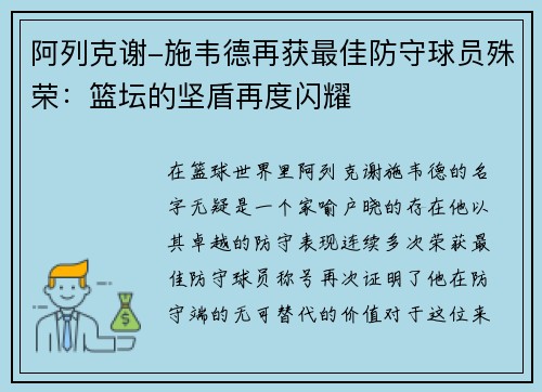 阿列克谢-施韦德再获最佳防守球员殊荣：篮坛的坚盾再度闪耀