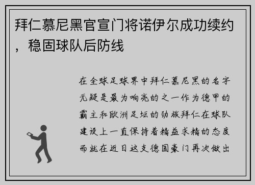 拜仁慕尼黑官宣门将诺伊尔成功续约，稳固球队后防线