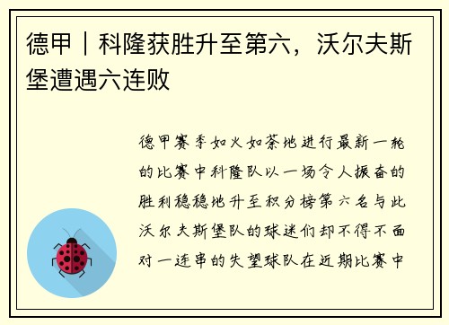 德甲｜科隆获胜升至第六，沃尔夫斯堡遭遇六连败