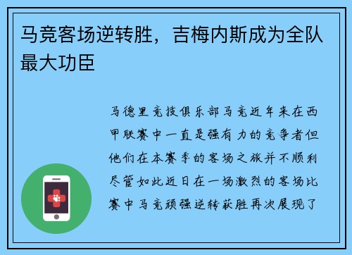 马竞客场逆转胜，吉梅内斯成为全队最大功臣
