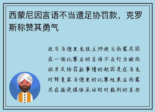 西蒙尼因言语不当遭足协罚款，克罗斯称赞其勇气
