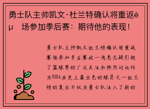 勇士队主帅凯文·杜兰特确认将重返赛场参加季后赛：期待他的表现！