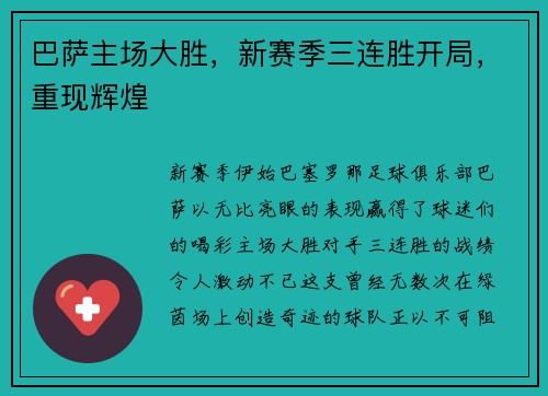 巴萨主场大胜，新赛季三连胜开局，重现辉煌
