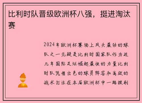 比利时队晋级欧洲杯八强，挺进淘汰赛