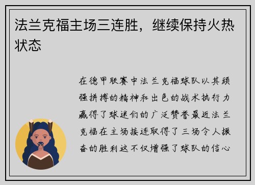 法兰克福主场三连胜，继续保持火热状态