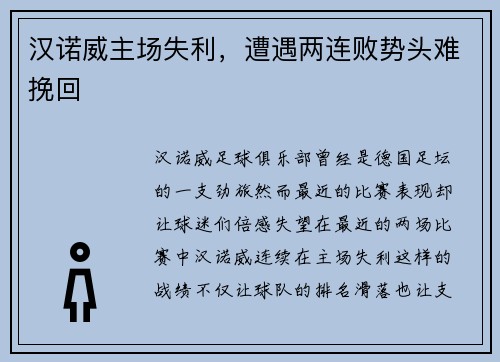 汉诺威主场失利，遭遇两连败势头难挽回