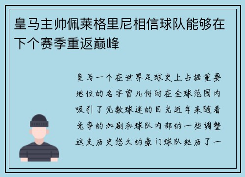皇马主帅佩莱格里尼相信球队能够在下个赛季重返巅峰