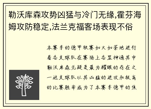 勒沃库森攻势凶猛与冷门无缘,霍芬海姆攻防稳定,法兰克福客场表现不俗