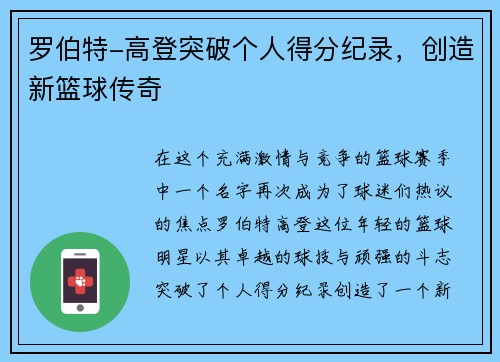 罗伯特-高登突破个人得分纪录，创造新篮球传奇