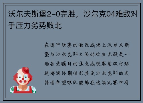 沃尔夫斯堡2-0完胜，沙尔克04难敌对手压力劣势败北