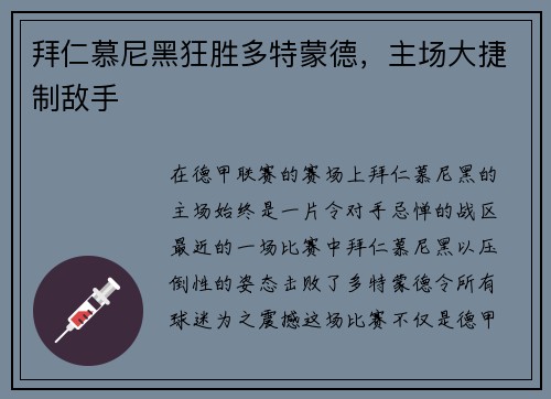 拜仁慕尼黑狂胜多特蒙德，主场大捷制敌手