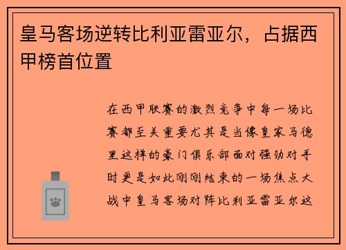 皇马客场逆转比利亚雷亚尔，占据西甲榜首位置