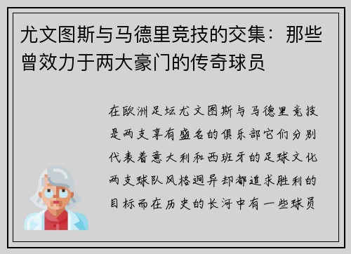 尤文图斯与马德里竞技的交集：那些曾效力于两大豪门的传奇球员
