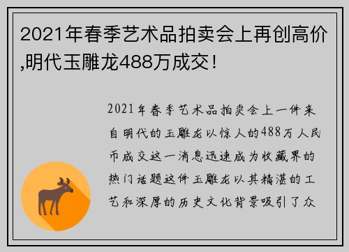2021年春季艺术品拍卖会上再创高价,明代玉雕龙488万成交！