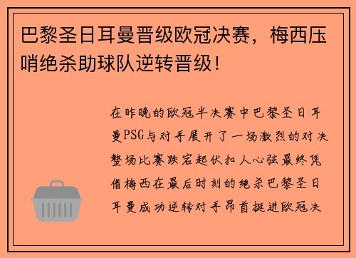 巴黎圣日耳曼晋级欧冠决赛，梅西压哨绝杀助球队逆转晋级！