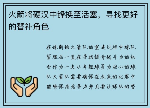 火箭将硬汉中锋换至活塞，寻找更好的替补角色
