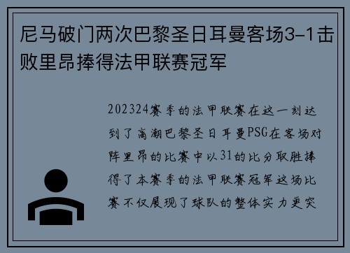 尼马破门两次巴黎圣日耳曼客场3-1击败里昂捧得法甲联赛冠军