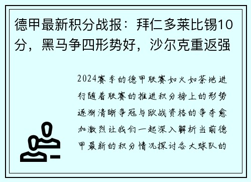 德甲最新积分战报：拜仁多莱比锡10分，黑马争四形势好，沙尔克重返强势