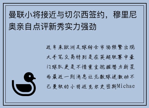 曼联小将接近与切尔西签约，穆里尼奥亲自点评新秀实力强劲
