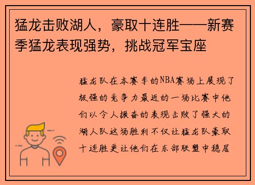 猛龙击败湖人，豪取十连胜——新赛季猛龙表现强势，挑战冠军宝座