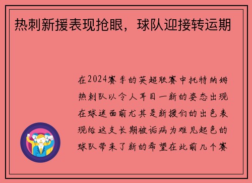 热刺新援表现抢眼，球队迎接转运期