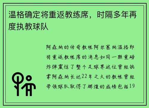 温格确定将重返教练席，时隔多年再度执教球队